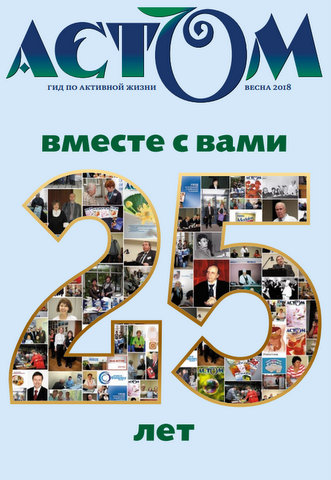 25 лет ассоциации стомированных пациентов "АСТОМ"